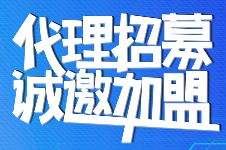 代理招募/诚邀加盟