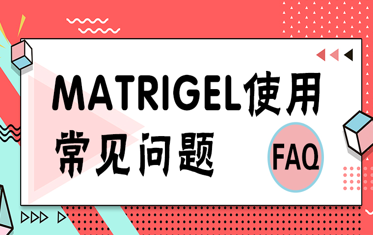 Matrigel使用常见问题-FAQ