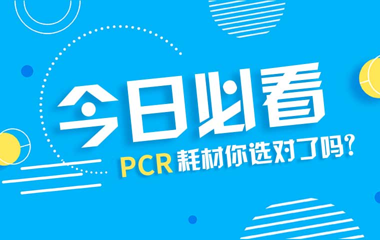 PCR耗材你选对了吗？