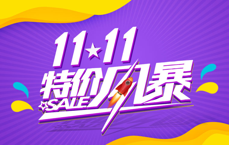 狂欢11•11耗材特价秒杀