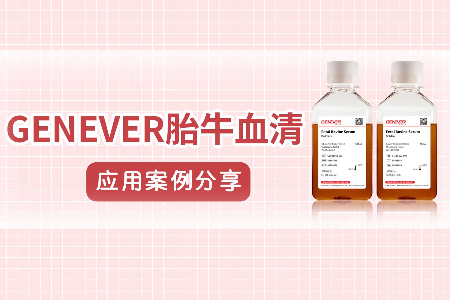 客户心声！| Genever胎牛血清应用案例