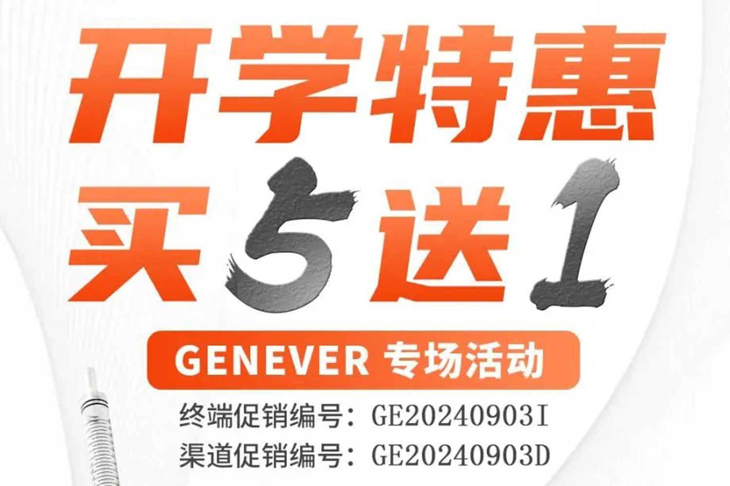 开学特惠，买五送一，Genever专场活动来啦~