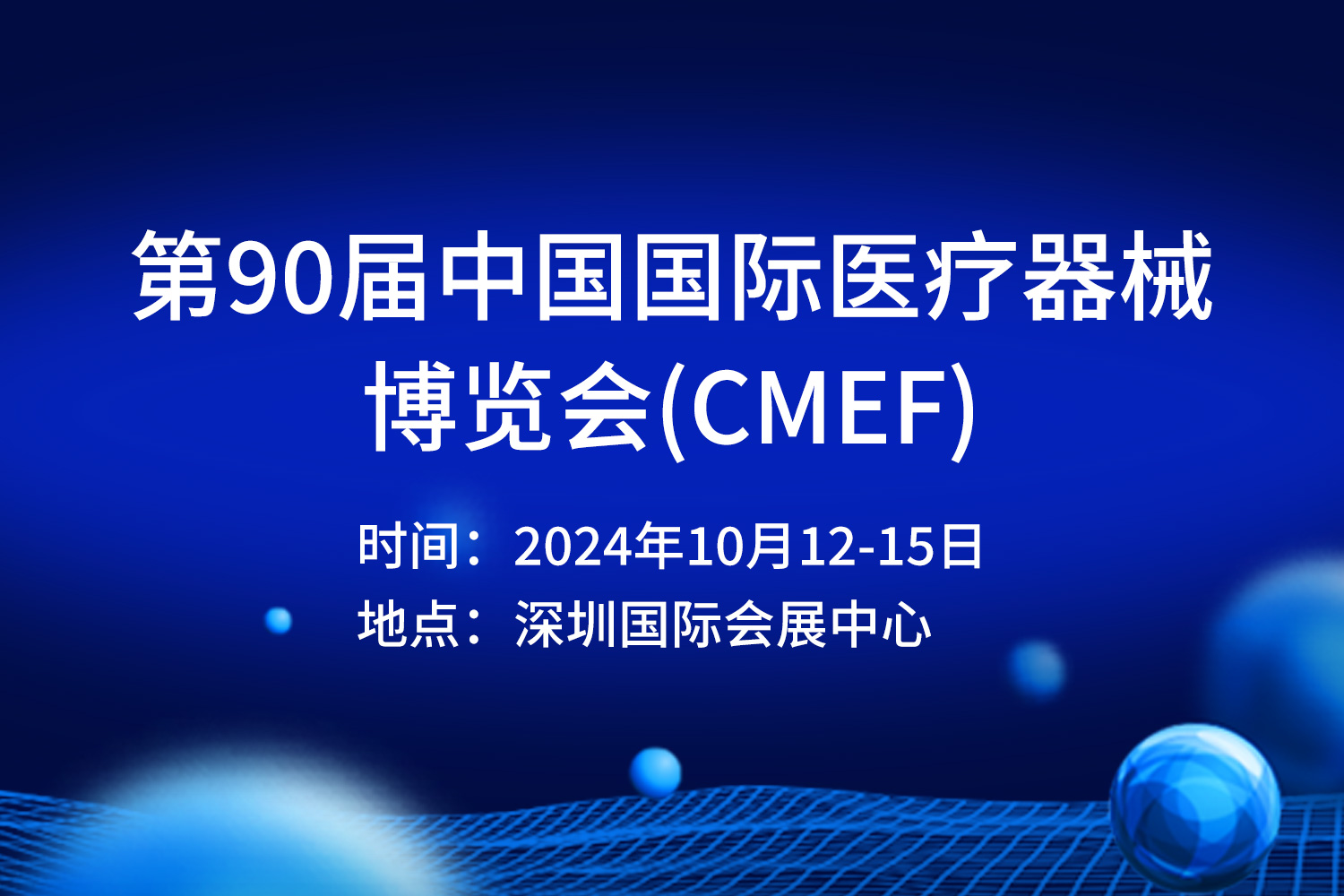 诚邀莅临 | 第90届 CMEF中国国际医疗器械博览会