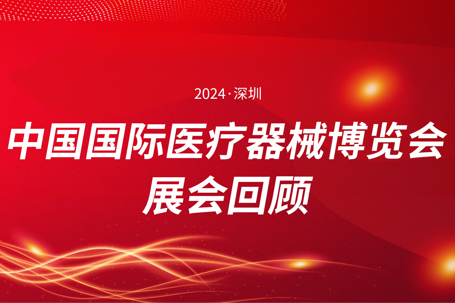 展会回顾 | 第90届中国国际医疗器械博览会（CMEF）圆满收官